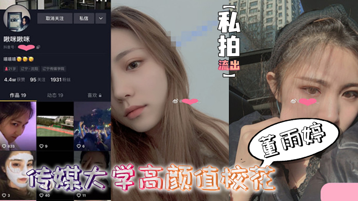 私拍流出传媒大学高颜值校花董雨婷外表清纯文静舔起鸡巴来超级骚