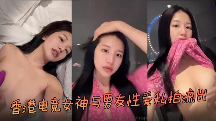 私拍流出香港电竞女神与男友性爱私拍流出
