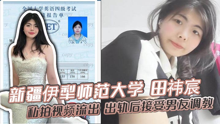 新疆伊犁师范大学田祎宸私拍视频流出出轨后接受男友调教露脸撅臀诱惑香艳到炸