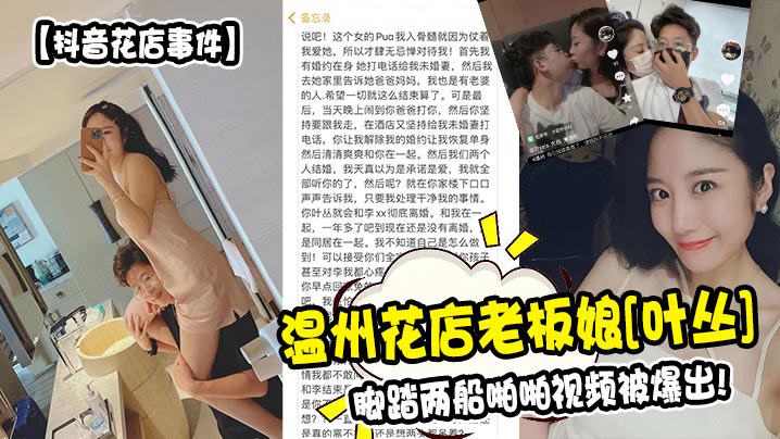 抖音花店事件温州花店老板娘叶丛脚踏两船啪啪视频被.爆出